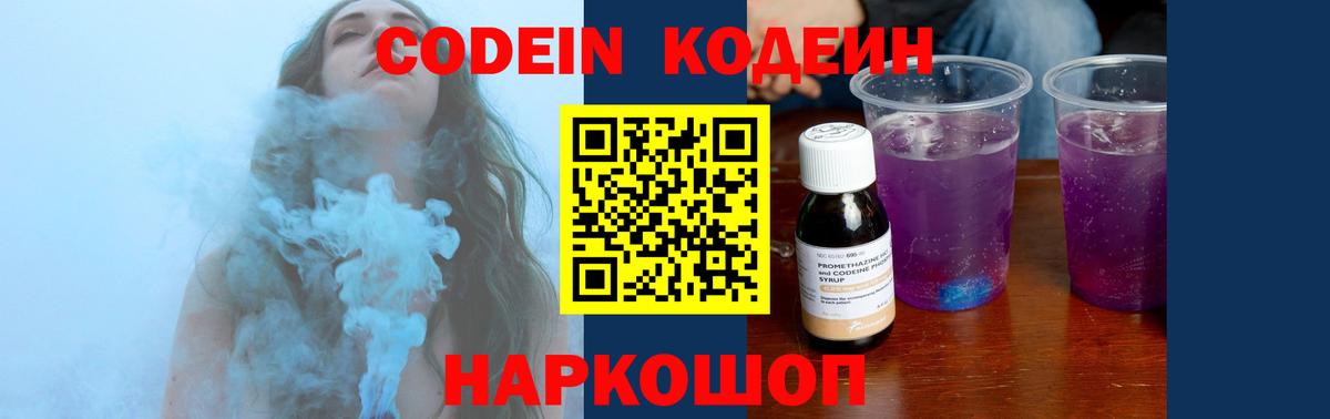 Кодеин напиток Lean (лин)  Codein Purple Drank  Томск  Вход с VPN 